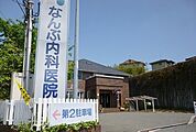 【総合病院】なんぶ内科医院まで1600ｍ