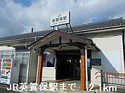 【駅】JR英賀保駅まで2100ｍ