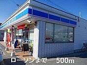 【コンビニエンスストア】ローソンまで500ｍ