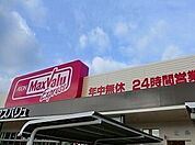 【スーパー】マックスバリュまで470ｍ