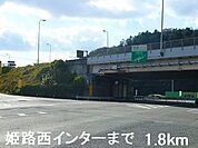 姫路バイパス姫路西インターまで1800ｍ