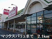 【スーパー】マックスバリュまで2100ｍ