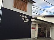 【駅】山陽電車亀山駅まで1200ｍ