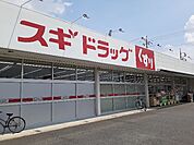 【ドラッグストア】スギドラッグ小八木店まで850ｍ