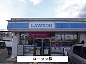 【コンビニエンスストア】ローソンまで600ｍ