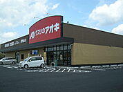 【ドラッグストア】クスリのアオキ 真岡亀山店まで1600ｍ