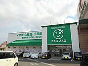 【ドラッグストア】ザグザグ林田店まで950ｍ