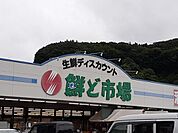 【スーパー】鮮ど市場霧島店まで1900ｍ