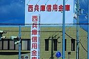 【銀行】西兵庫信用金庫まで350ｍ