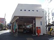 【駅】岳南鉄道　吉原本町駅まで1900ｍ