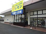 100円ハウスレモン駿河台店まで400ｍ