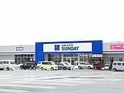 【ホームセンター】サンデー河北谷地店まで1000ｍ
