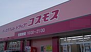 【ドラッグストア】コスモス両三柳店まで1400ｍ