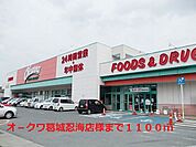 【スーパー】オ－クワ葛城忍海店様まで1100ｍ