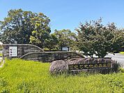 【公園】歴史と文化の森公園まで3300ｍ