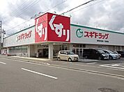 【ドラッグストア】スギドラッグ　東小川店まで260ｍ
