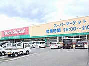 【スーパー】フレッシュバザールまで180ｍ