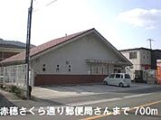 【郵便局】郵便局さんまで700ｍ