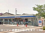 【コンビニエンスストア】ローソンさんまで1900ｍ