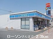 【コンビニエンスストア】ローソンさんまで2300ｍ