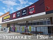 【レンタルビデオ】ＴＳＵＴＡＹＡまで1500ｍ