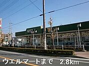 【スーパー】ウエルマートまで2800ｍ