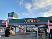 【ホームセンター】セキチュー 宇都宮駒生店まで1400ｍ