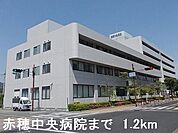 【総合病院】赤穂中央病院まで1200ｍ