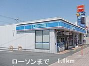 【コンビニエンスストア】ローソンまで1100ｍ