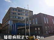 【総合病院】播磨病院まで1900ｍ