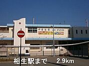 【駅】相生駅まで2900ｍ