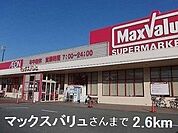 【スーパー】マックスバリュさんまで2600ｍ