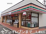 【コンビニエンスストア】セブンイレブンまで1400ｍ