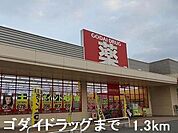 【ドラッグストア】ゴダイドラッグまで1300ｍ