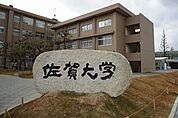 【大学】佐賀大学まで800ｍ