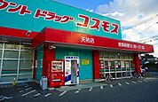【ドラッグストア】コスモスまで850ｍ