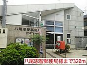 【郵便局】八尾恩智郵便局様まで320ｍ