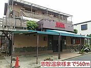 恩智温泉様まで560ｍ