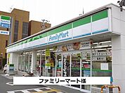 【コンビニエンスストア】ファミリーマートまで750ｍ