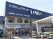 【ホームセンター】ハウジングランドいない 東伯店まで1100ｍ