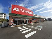 【ドラッグストア】クスリのアオキ笠松長池店まで500ｍ