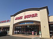 【スーパー】アオキスーパー　大治店まで1200ｍ
