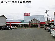 【スーパー】ナフコまで1800ｍ