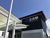 【駅】三次駅まで850ｍ