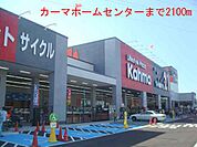 【ホームセンター】カーマホームセンターまで2100ｍ