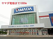 ヤマダ電機まで1000ｍ