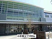 【駅】小松駅まで2900ｍ