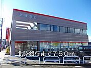 【銀行】北陸銀行まで750ｍ