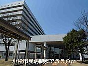 【総合病院】小松市民病院まで550ｍ
