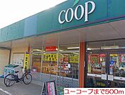 【スーパー】ユーコープまで500ｍ